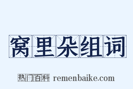 窝里朵组词是什么意思的图片